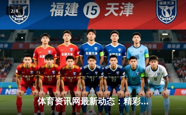 体育资讯网最新动态：精彩赛事回顾 - 2