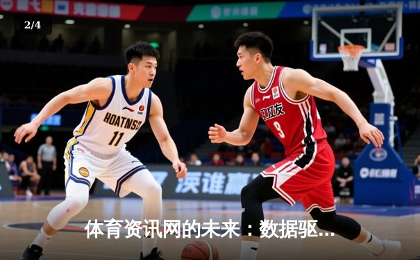 体育资讯网的未来：数据驱动、社区互动与沉浸式体验 - 2