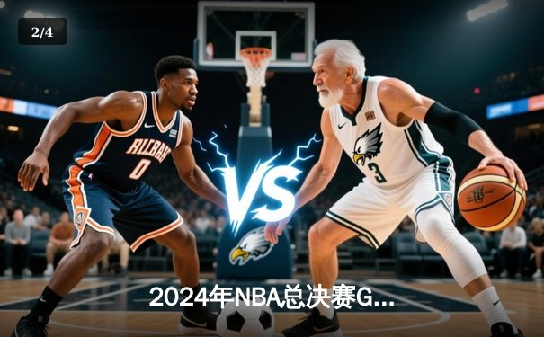 2024年NBA总决赛G6：凯尔特人逆转险胜独行侠，塔图姆轰下37分率队夺冠 - 2