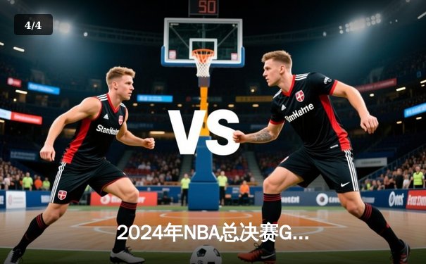 2024年NBA总决赛G6：凯尔特人逆转险胜独行侠，塔图姆轰下37分率队夺冠 - 4