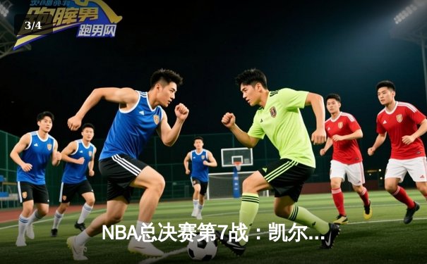 NBA总决赛第7战：凯尔特人险胜勇士，塔图姆荣膺FMVP - 3