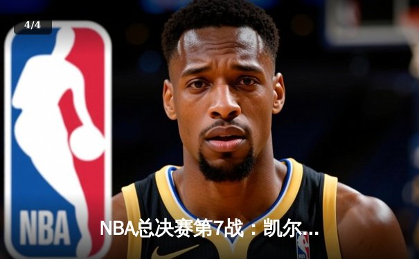 NBA总决赛第7战：凯尔特人险胜勇士，塔图姆荣膺FMVP - 4