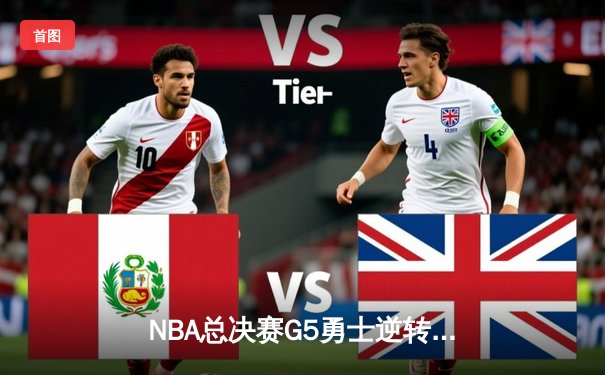 NBA总决赛G5勇士逆转夺冠 库里37分荣膺FMVP创多项纪录