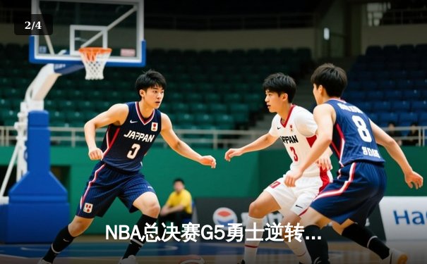 NBA总决赛G5勇士逆转夺冠 库里37分荣膺FMVP创多项纪录 - 2