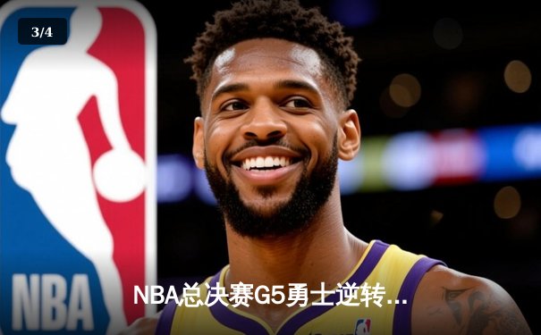 NBA总决赛G5勇士逆转夺冠 库里37分荣膺FMVP创多项纪录 - 3