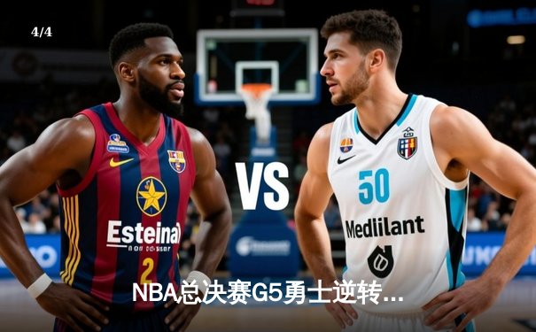 NBA总决赛G5勇士逆转夺冠 库里37分荣膺FMVP创多项纪录 - 4