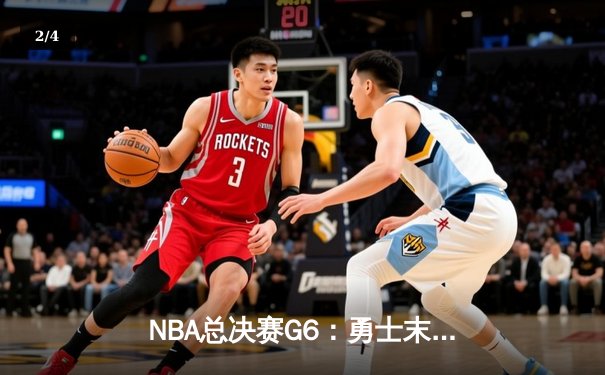 NBA总决赛G6：勇士末节逆转凯尔特人 库里34分夺个人第四冠 - 2