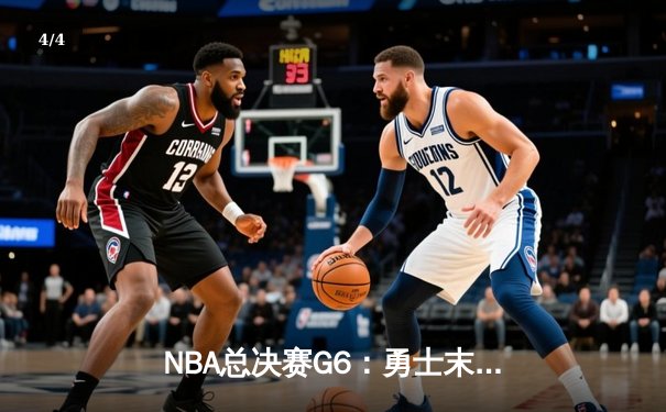NBA总决赛G6：勇士末节逆转凯尔特人 库里34分夺个人第四冠 - 4