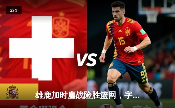 雄鹿加时鏖战险胜篮网，字母哥狂砍44分导演逆转好戏 - 2