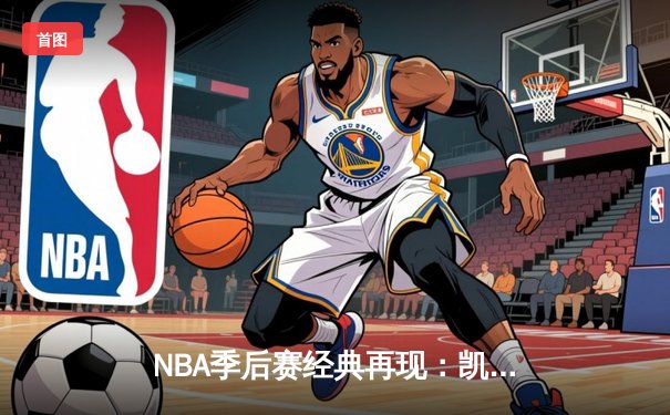 NBA季后赛经典再现：凯尔特人加时险胜热火，塔图姆36分带队逆转