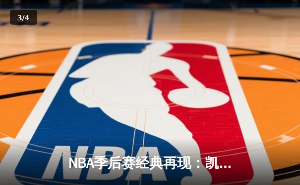 NBA季后赛经典再现：凯尔特人加时险胜热火，塔图姆36分带队逆转 - 3