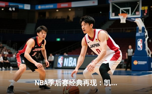 NBA季后赛经典再现：凯尔特人加时险胜热火，塔图姆36分带队逆转 - 4