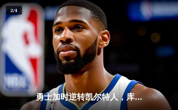 勇士加时逆转凯尔特人，库里狂砍43分创赛季新高 - 2
