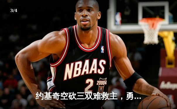 约基奇空砍三双难救主，勇士加时险胜掘金终结对手五连胜 - 3