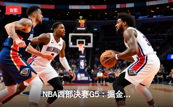 NBA西部决赛G5：掘金逆转森林狼，约基奇40+三双锁定总决赛门票