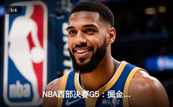 NBA西部决赛G5：掘金逆转森林狼，约基奇40+三双锁定总决赛门票 - 3