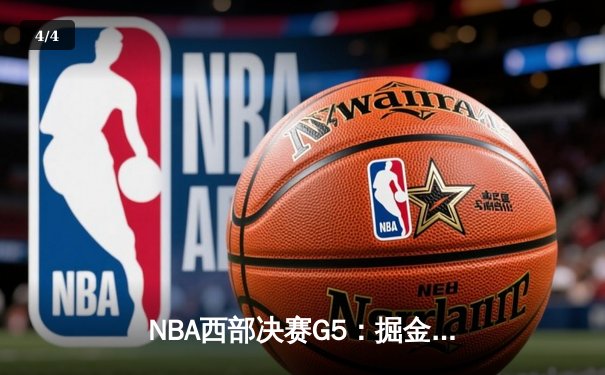 NBA西部决赛G5：掘金逆转森林狼，约基奇40+三双锁定总决赛门票 - 4