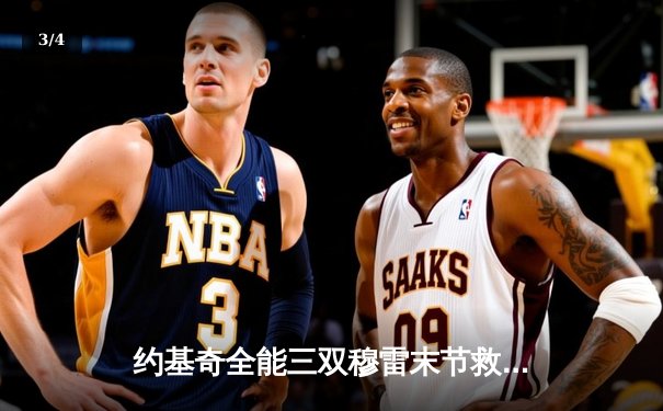 约基奇全能三双穆雷末节救主 掘金险胜森林狼总比分1-2保留晋级希望 - 3