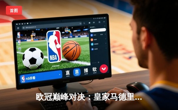 欧冠巅峰对决：皇家马德里加时鏖战3-2力克拜仁，本泽马帽子戏法封神