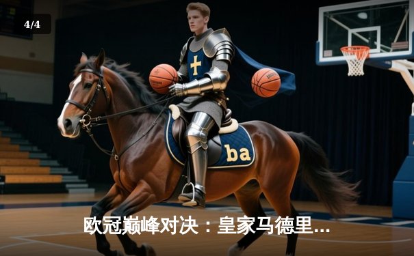 欧冠巅峰对决：皇家马德里加时鏖战3-2力克拜仁，本泽马帽子戏法封神 - 4