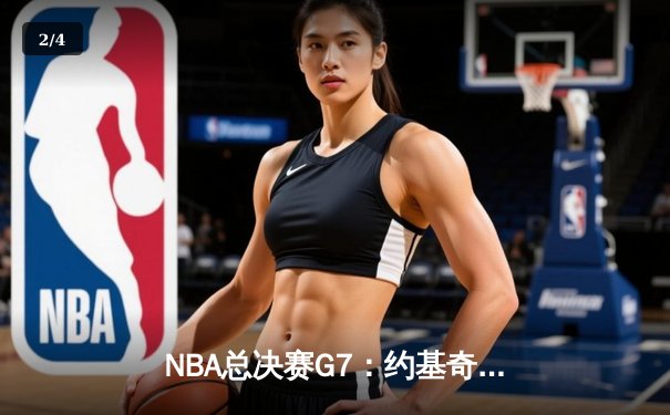 NBA总决赛G7：约基奇三双统治攻防 掘金力克热火卫冕总冠军 - 2