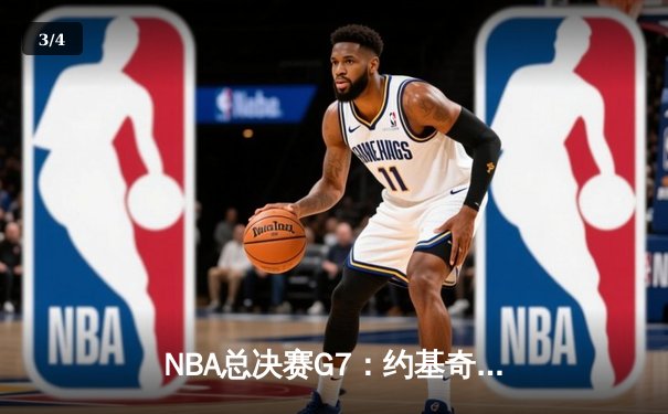 NBA总决赛G7：约基奇三双统治攻防 掘金力克热火卫冕总冠军 - 3