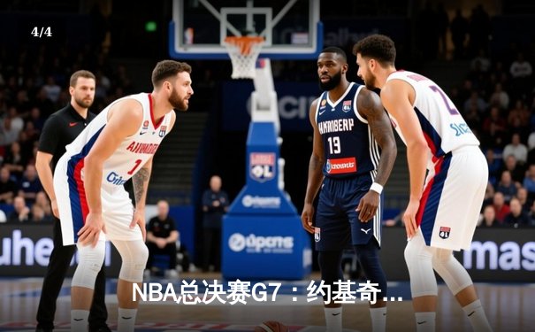 NBA总决赛G7：约基奇三双统治攻防 掘金力克热火卫冕总冠军 - 4