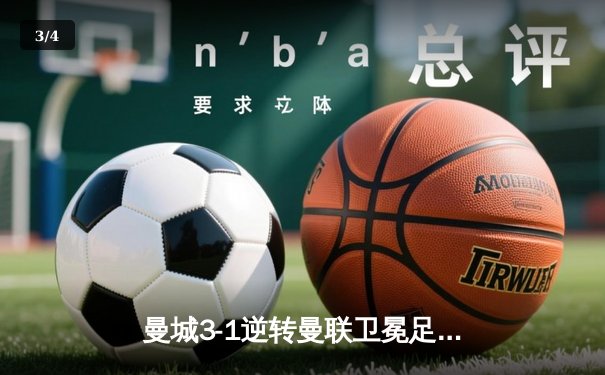 曼城3-1逆转曼联卫冕足总杯，哈兰德双响创赛季50球里程碑 - 3