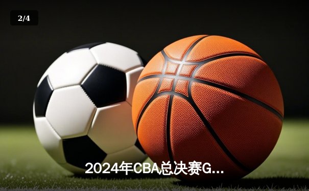 2024年CBA总决赛G5：辽宁男篮绝地反击，客场险胜新疆成功卫冕 - 2