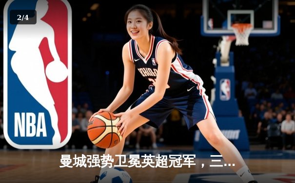 曼城强势卫冕英超冠军，三连冠霸业终成 - 2