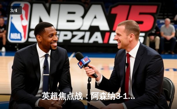 英超焦点战：阿森纳3-1切尔西，萨卡梅开二度助枪手巩固前四 - 3