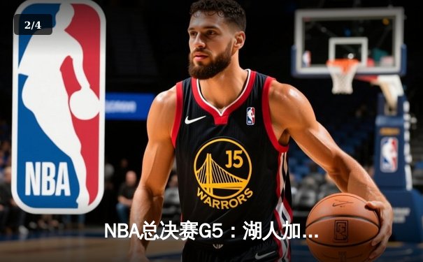 NBA总决赛G5：湖人加时险胜热火，詹姆斯三双助队夺赛点 - 2