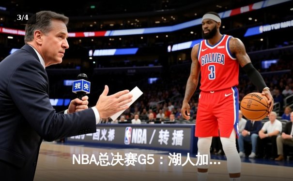 NBA总决赛G5：湖人加时险胜热火，詹姆斯三双助队夺赛点 - 3