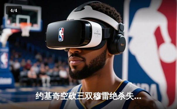 约基奇空砍三双穆雷绝杀失手，掘金加时惜败森林狼总分0-2陷绝境 - 4