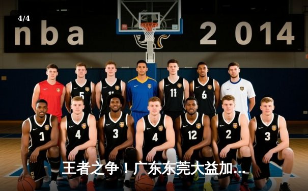 王者之争！广东东莞大益加时鏖战逆转辽宁本钢，胡明轩33分闪耀全场 - 4