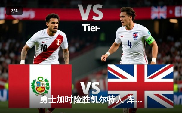 勇士加时险胜凯尔特人 库里狂砍40分上演里程碑之夜 - 2