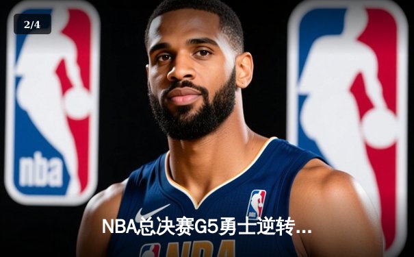 NBA总决赛G5勇士逆转凯尔特人夺得赛点 库里砍下43分创里程碑 - 2