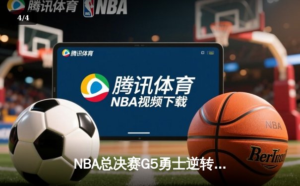 NBA总决赛G5勇士逆转凯尔特人夺得赛点 库里砍下43分创里程碑 - 4
