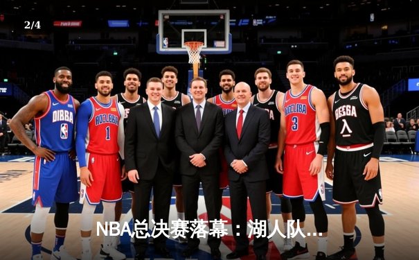 NBA总决赛落幕：湖人队4-2击败热火，詹姆斯斩获FMVP - 2