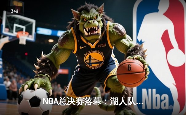 NBA总决赛落幕：湖人队4-2击败热火，詹姆斯斩获FMVP - 3