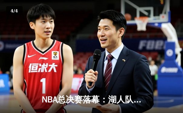 NBA总决赛落幕：湖人队4-2击败热火，詹姆斯斩获FMVP - 4