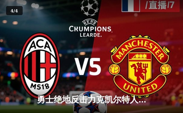 勇士绝地反击力克凯尔特人，库里关键三分锁定胜局 - 4