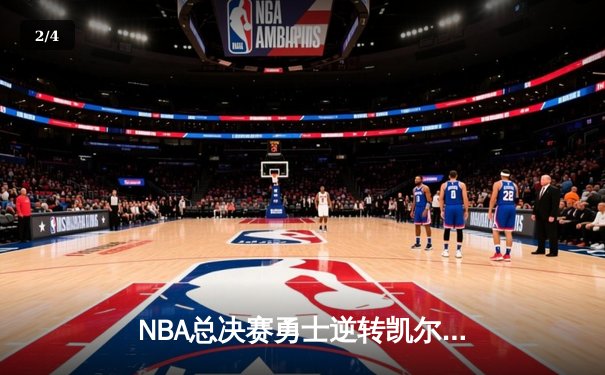 NBA总决赛勇士逆转凯尔特人夺冠 库里狂砍34分加冕FMVP - 2