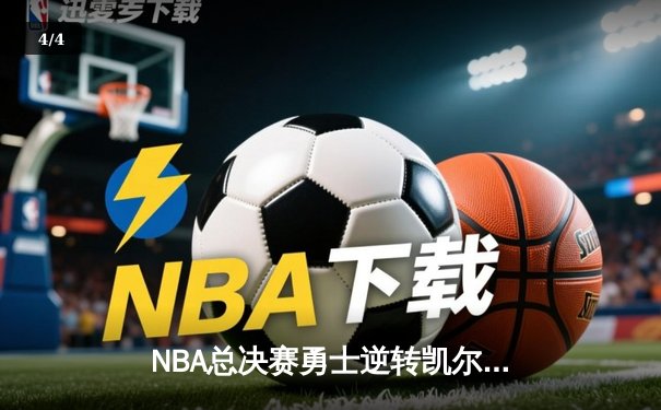NBA总决赛勇士逆转凯尔特人夺冠 库里狂砍34分加冕FMVP - 4