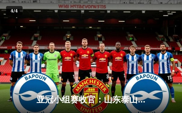 亚冠小组赛收官：山东泰山3-1逆转横滨水手，莫伊塞斯双响锁定头名 - 4