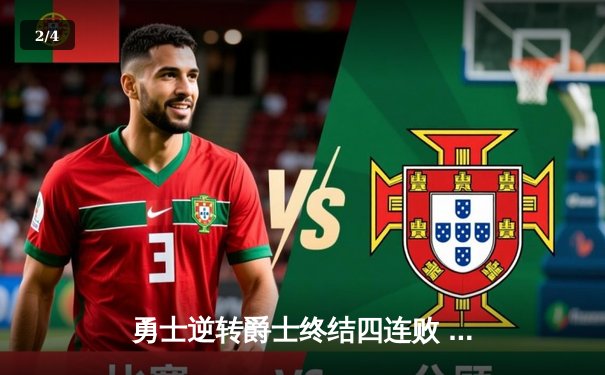 勇士逆转爵士终结四连败 库里三分雨浇灭盐湖城主场 - 2