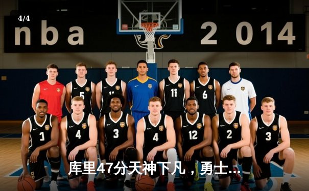 库里47分天神下凡，勇士加时逆转凯尔特人扳平总比分 - 4