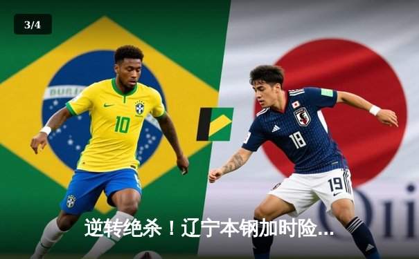 逆转绝杀！辽宁本钢加时险胜广东宏远，赵继伟30分扛起球队 - 3