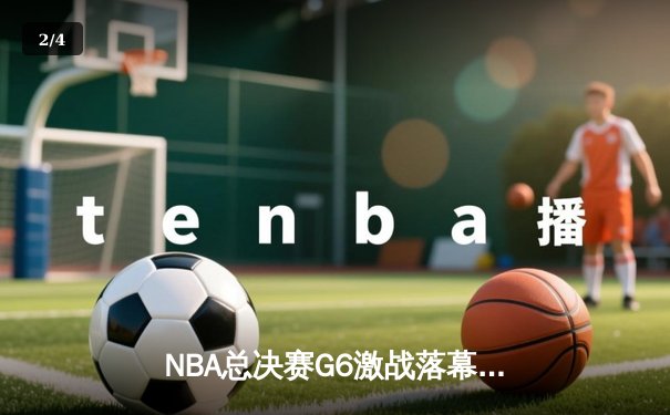 NBA总决赛G6激战落幕，丹佛掘金逆袭夺冠，约基奇荣膺FMVP - 2