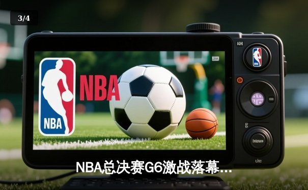 NBA总决赛G6激战落幕，丹佛掘金逆袭夺冠，约基奇荣膺FMVP - 3